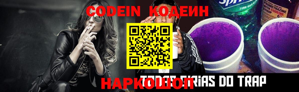 Кодеиновый сироп Lean Purple Drank  Вход с VPN  Аксай 